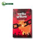 পরাধীন স্বাধীনতা : প্রথম খন্ড